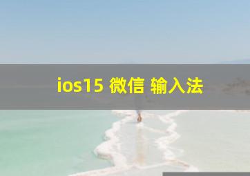 ios15 微信 输入法